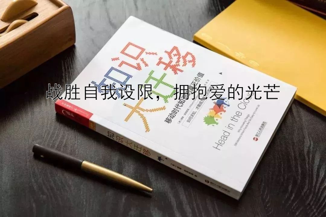 战胜自我设限，拥抱爱的光芒