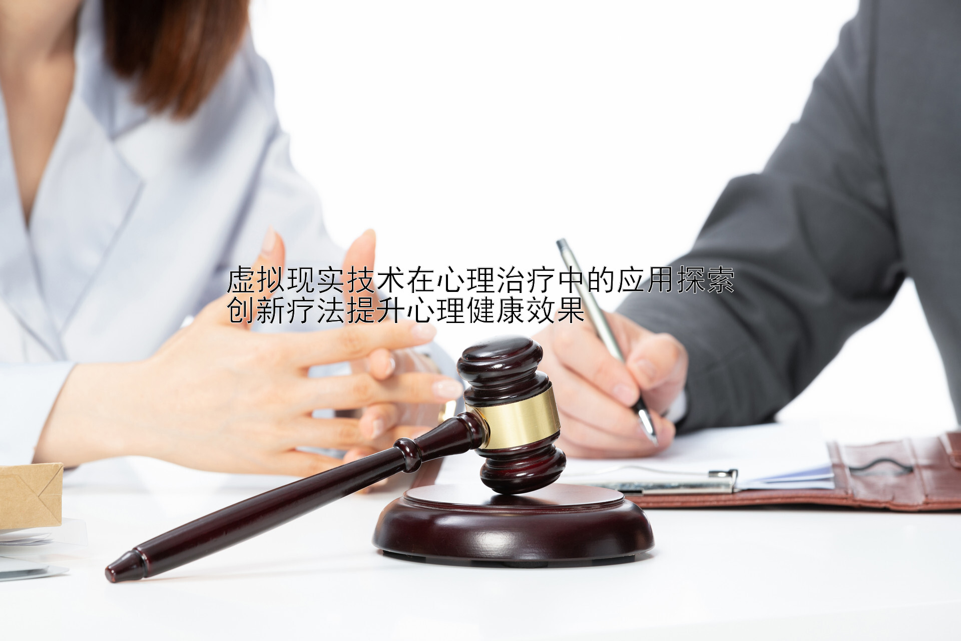 虚拟现实技术在心理治疗中的应用探索
创新疗法提升心理健康效果